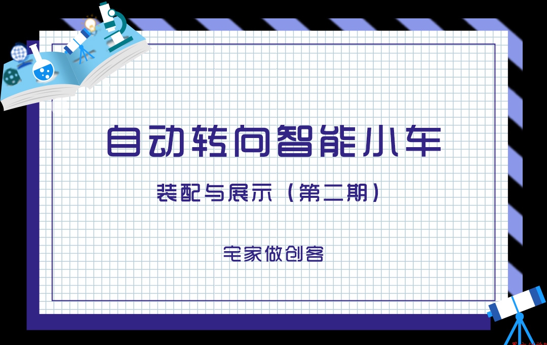 宅家做創(chuàng)客，自動(dòng)轉(zhuǎn)向智能小車(chē)裝配與展示